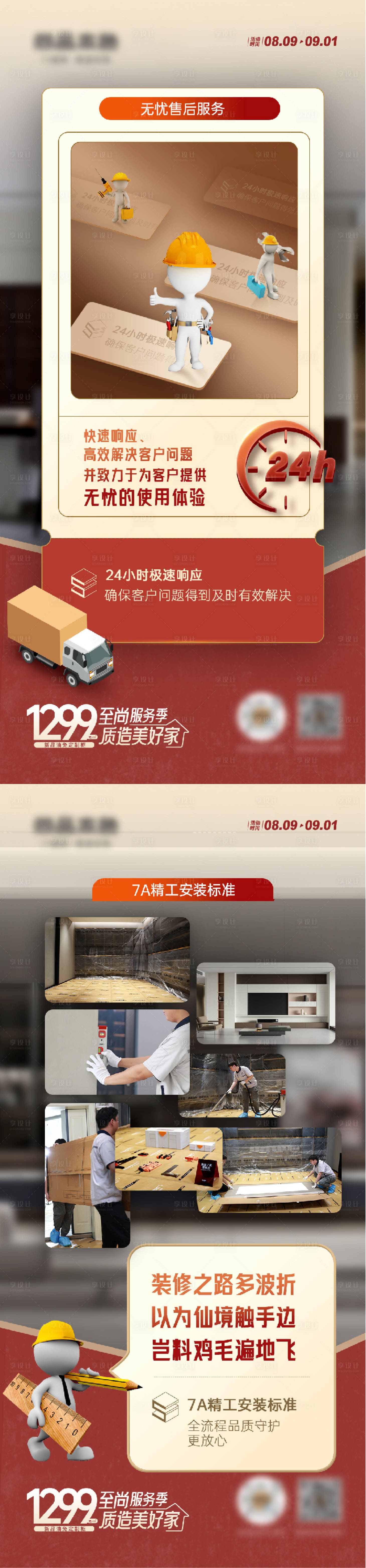 源文件下载【享设计】搜索编号：46880030192974826【家装服务售后系列海报】
