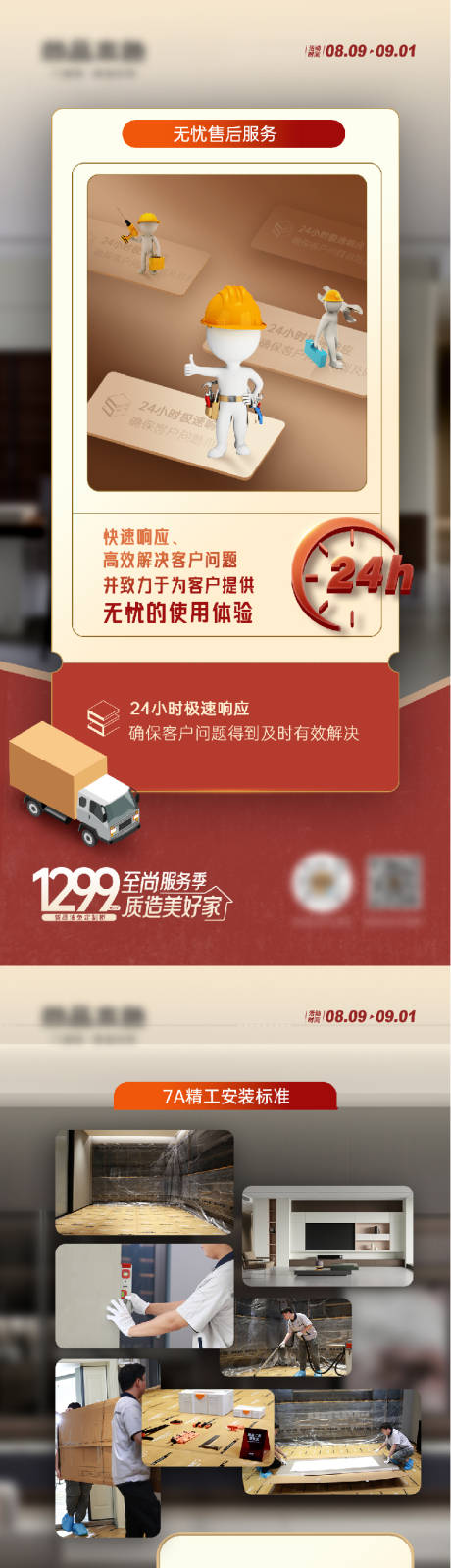 家装服务售后系列海报