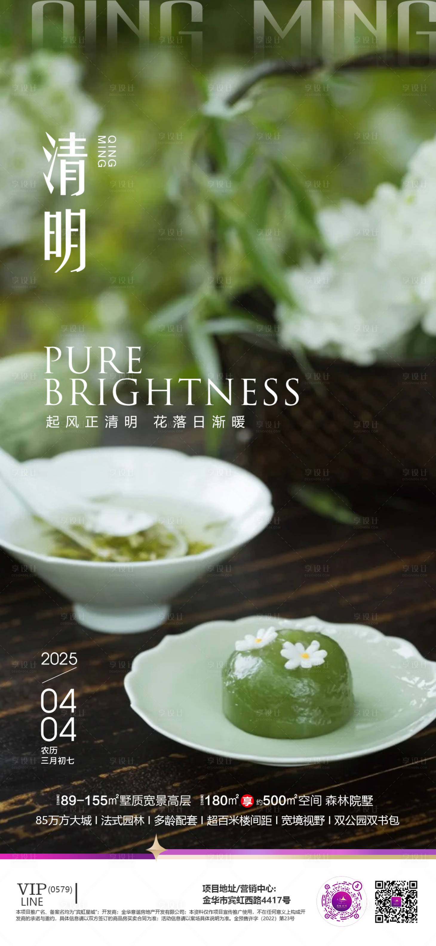 源文件下载【享设计】搜索编号：27800029989945143【地产清明节气海报】