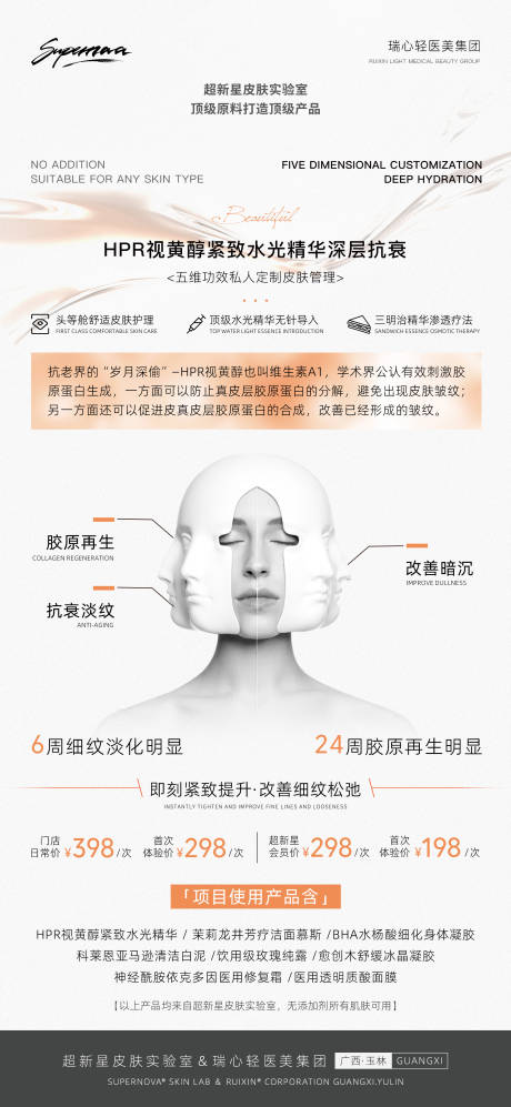 医美HPR视黄醇紧致水光精华