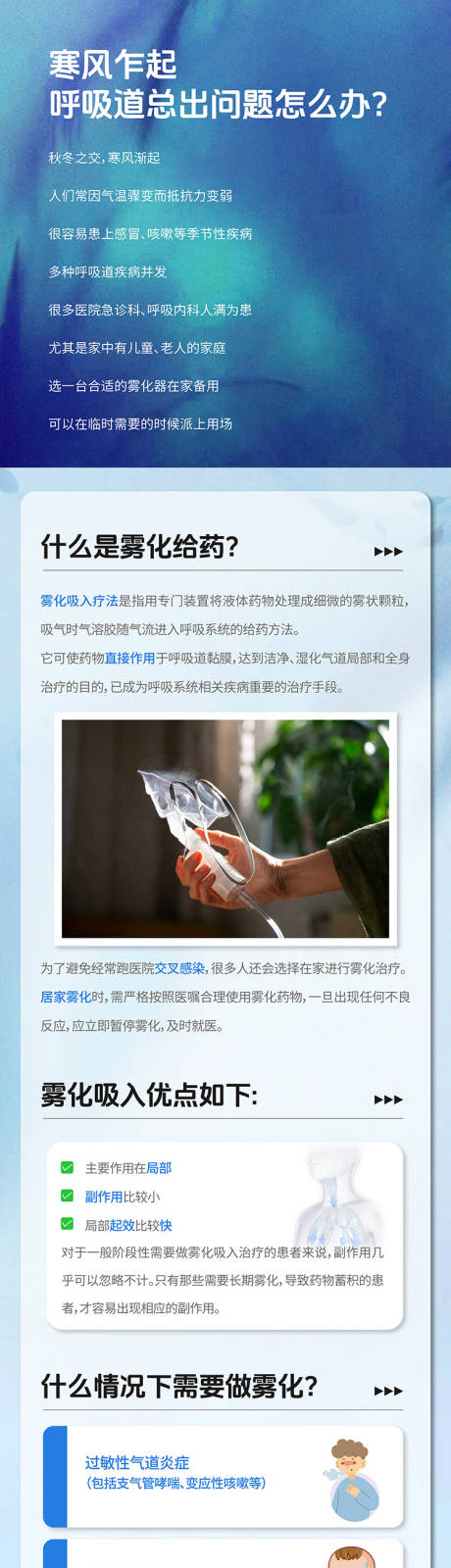 源文件下载【享设计】搜索编号：36960030374617809【雾化科普长图海报】