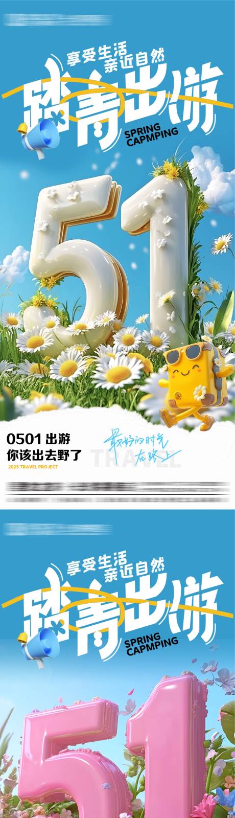 源文件下载【51节日踏青出游系列海报】编号：45700030330789923