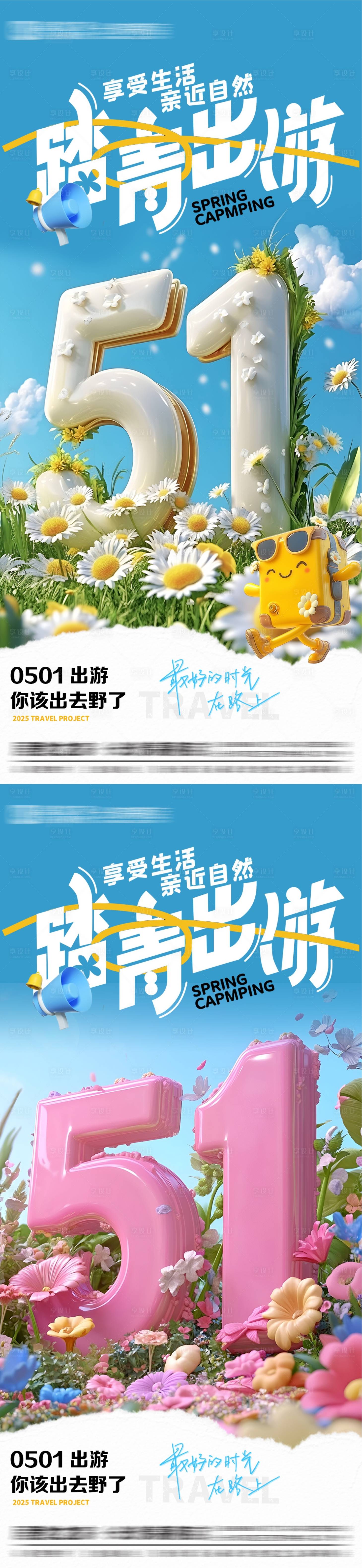 源文件下载【享设计】搜索编号：45700030330789923【51节日踏青出游系列海报】