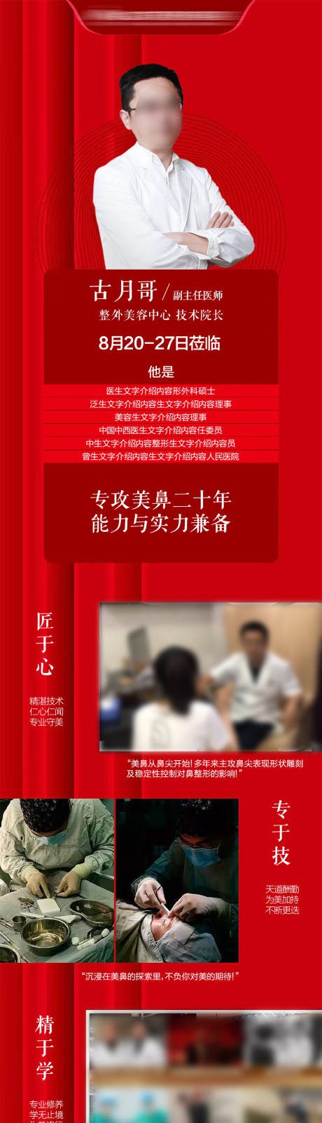 源文件下載【享設計】搜索編號：17350030147307710【專家醫生隆鼻雙眼皮案例海報】