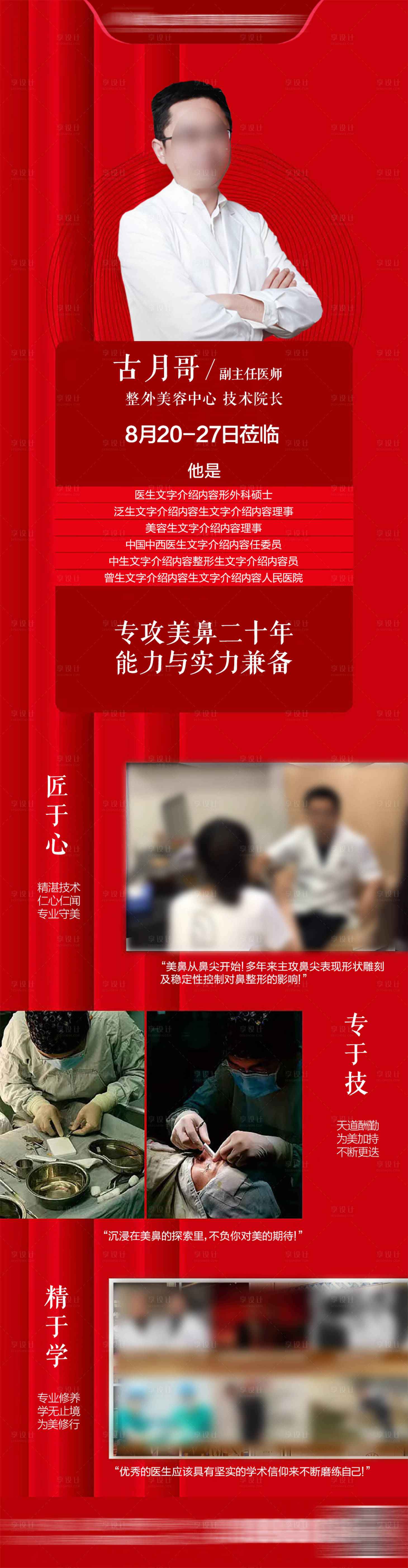 源文件下載【享設(shè)計(jì)】搜索編號(hào)：17350030147307710【專家醫(yī)生隆鼻雙眼皮案例海報(bào)】