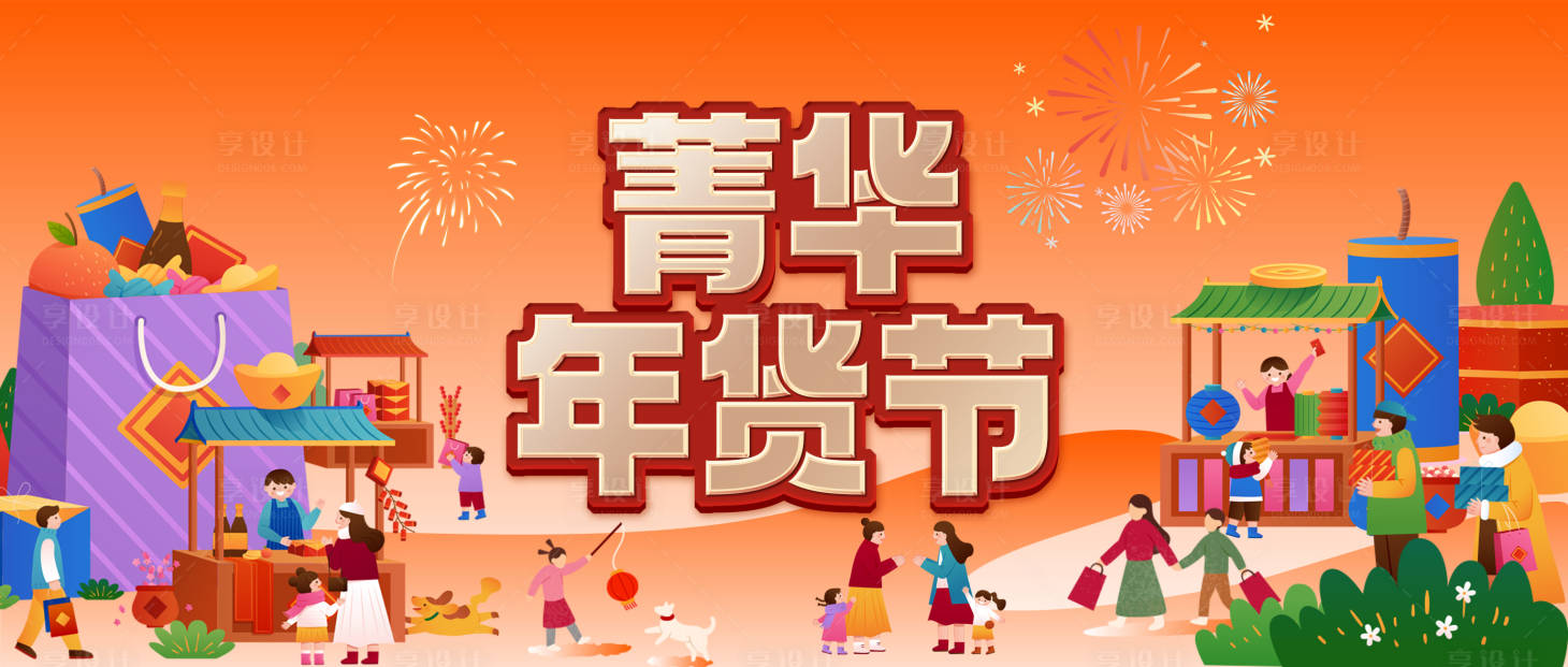 源文件下載【享設計】搜索編號：11160030424576186【年貨節活動背景板】