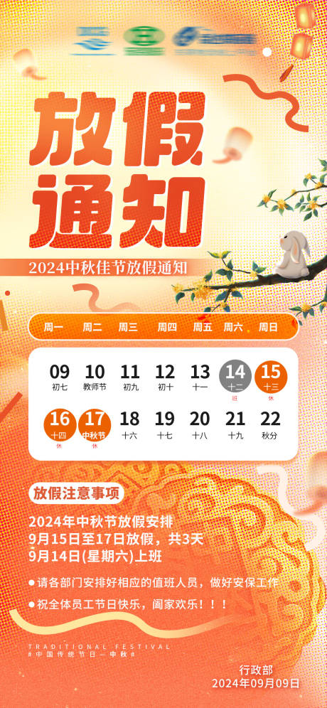 源文件下载【中秋放假通知海报】编号：66660030232821648