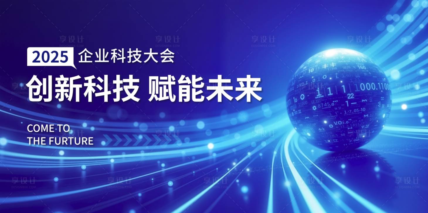源文件下載【享設計】搜索編號：31630030139274137【科技會議活動展板】