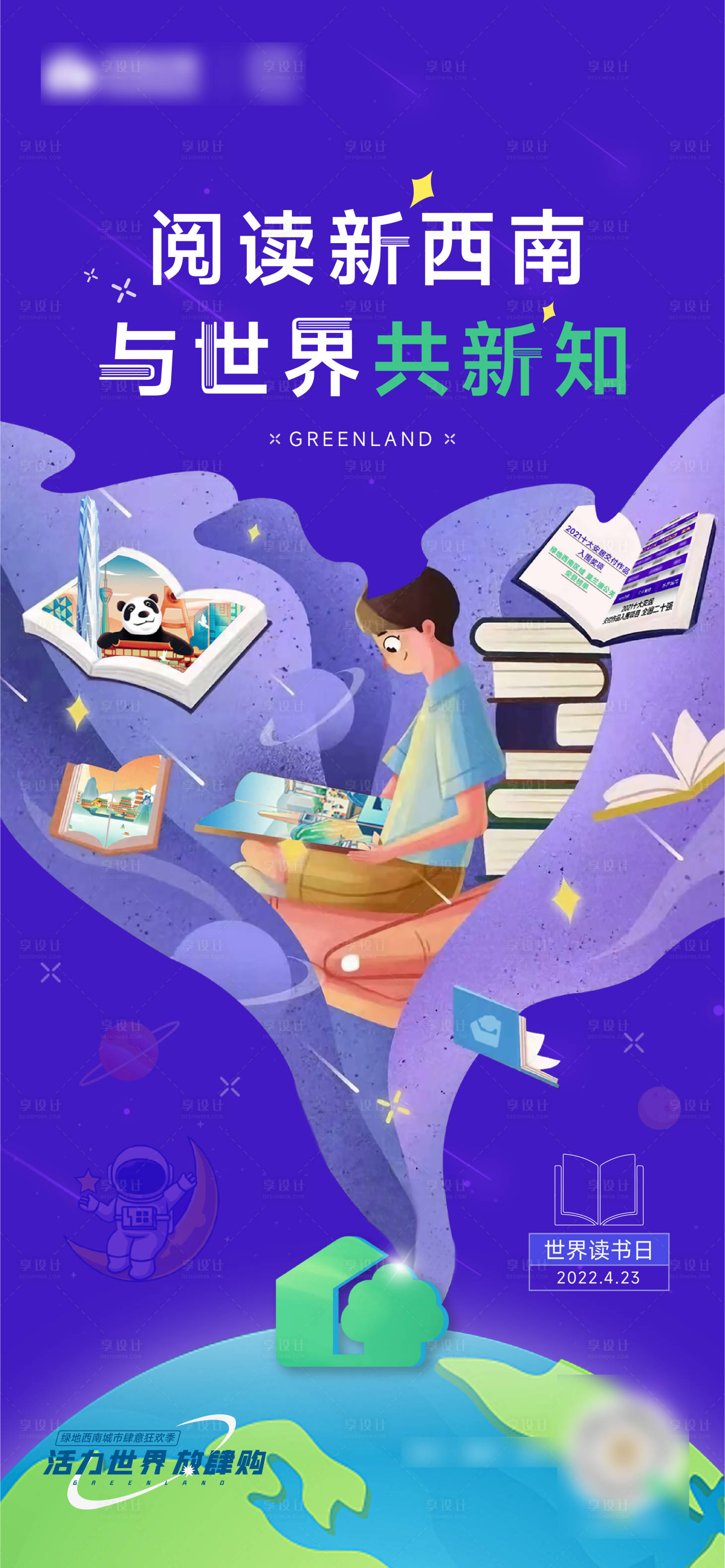 源文件下載【享設計】搜索編號：62640030354647848【地產世界讀書日創意海報】