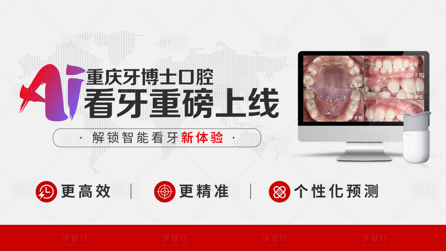 源文件下载【享设计】搜索编号：96980030402621737【AI看牙重磅上线轮播图】