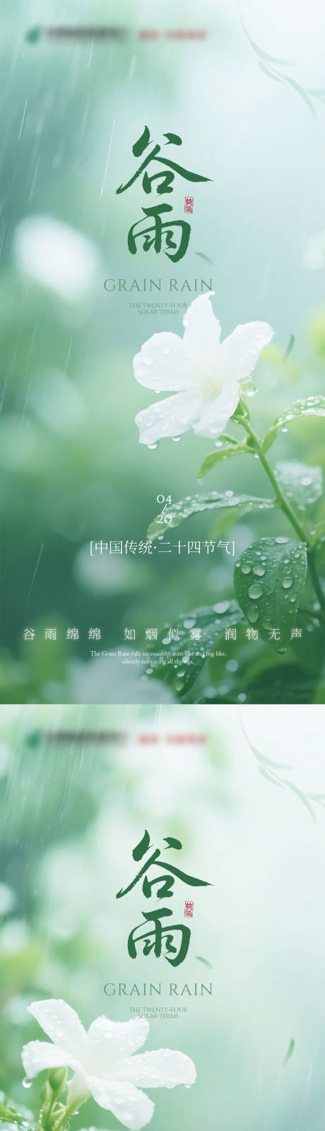 源文件下載【享設計】搜索編號：85650030262041598【谷雨節氣海報】