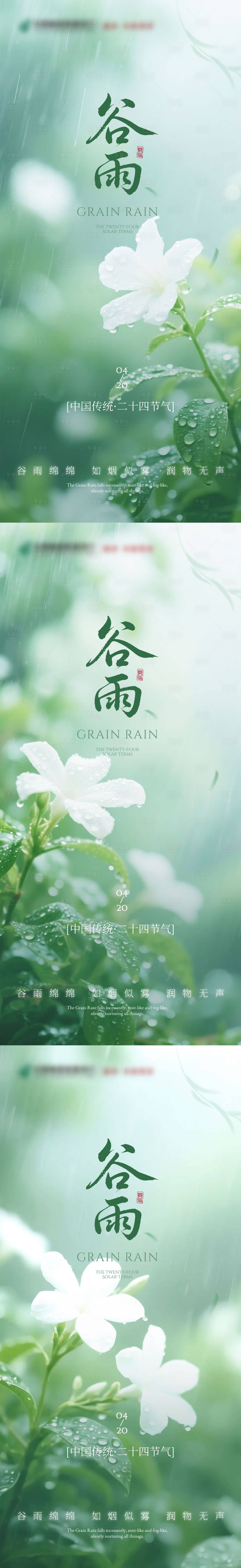 源文件下载【享设计】搜索编号：85650030262041598【谷雨节气海报】