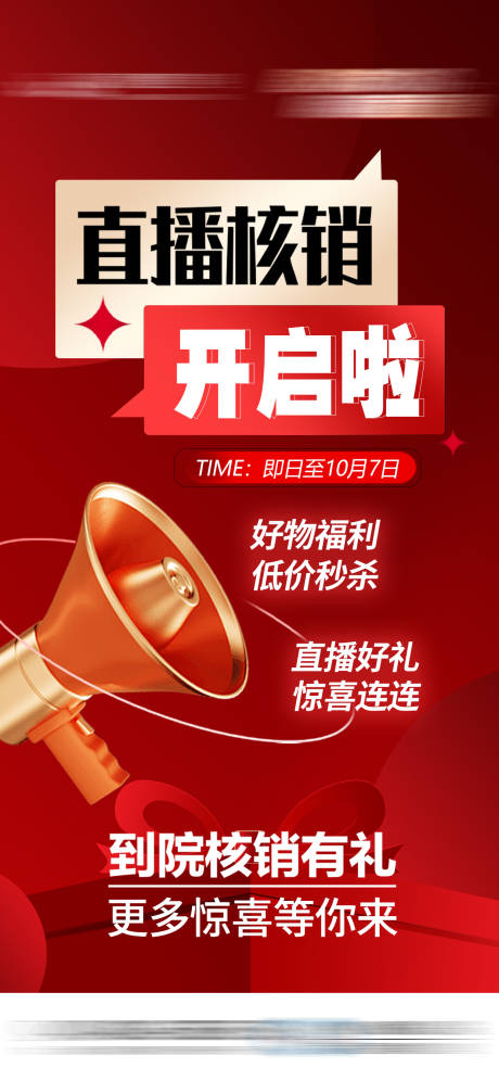 源文件下載【享設計】搜索編號：28800030134319726【醫美直播核銷開啟海報】