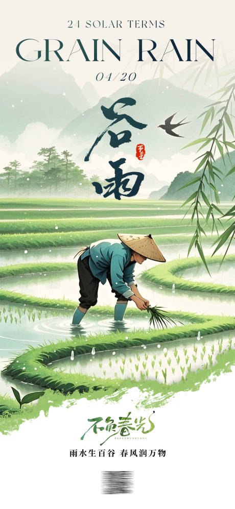 源文件下载【谷雨海报】编号：84780030251633482