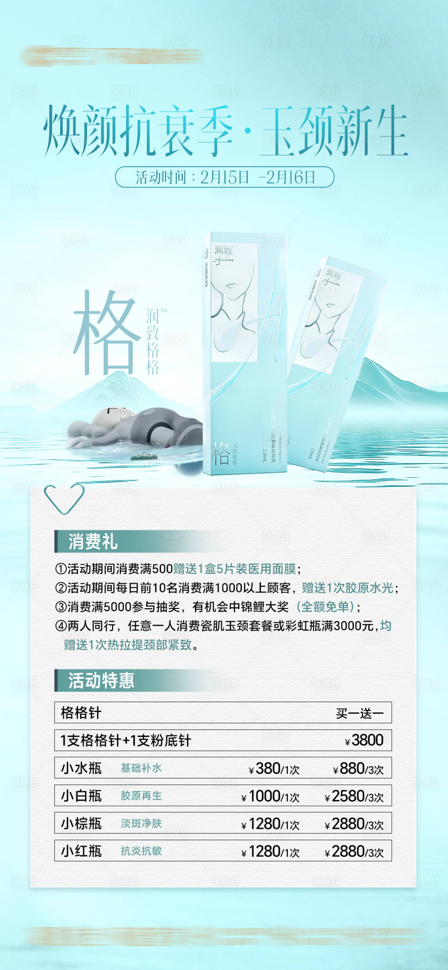 源文件下载【润致格格针医美海报】编号：97320029951924001