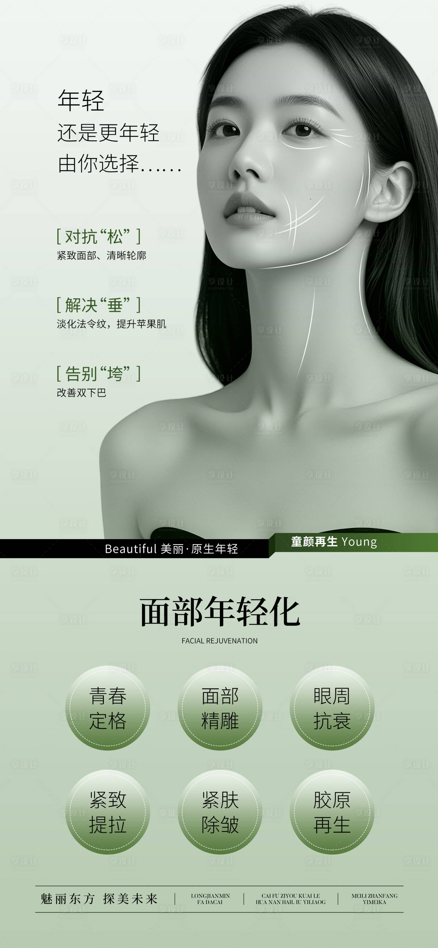 源文件下載【享設計】搜索編號：89870030350116066【醫美面部年輕化宣傳海報】
