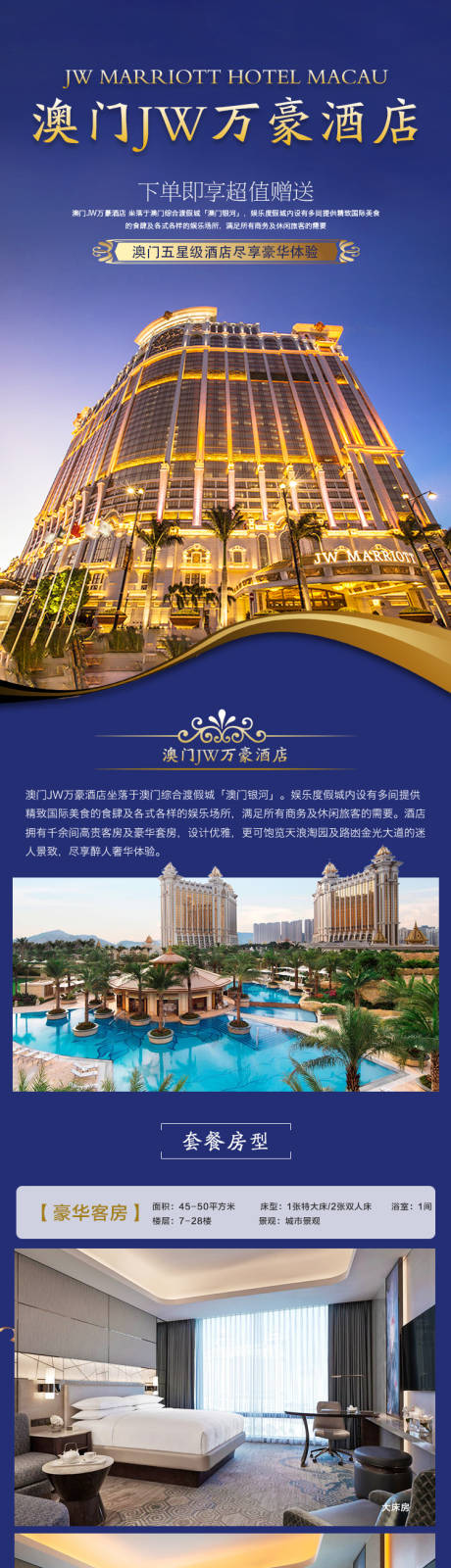 源文件下载【澳门jw万豪酒店旅游套餐详情页】编号：87190030234413164