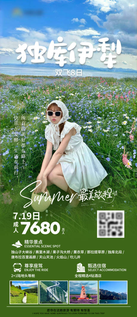 独库伊犁旅游海报