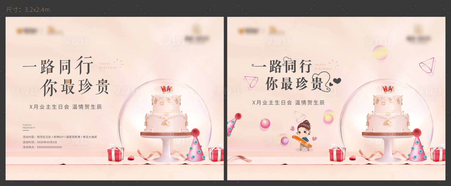 源文件下载【享设计】搜索编号：71740030085818310【地产业主生日背景板】