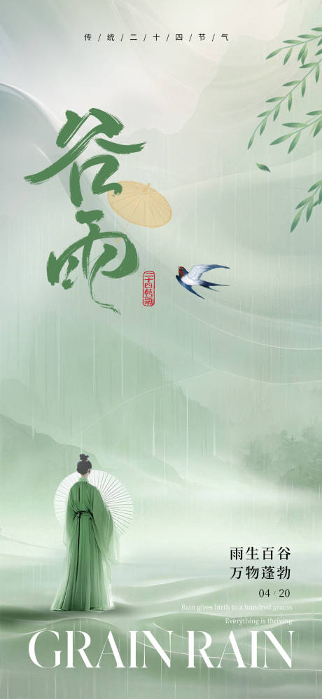 源文件下载【谷雨节气国风海报】编号：62860030021185139