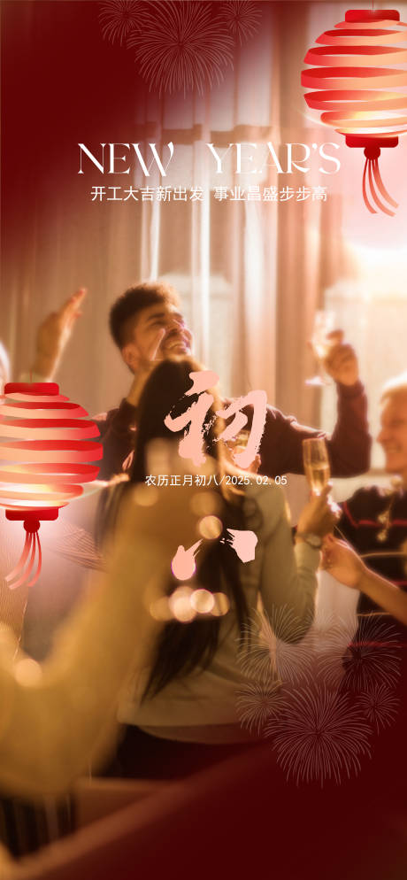 源文件下载【大年初八开工大吉海报】编号：46520030193869839