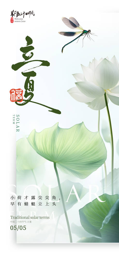 源文件下載【立夏二十四節氣海報】編號：76280030120171967