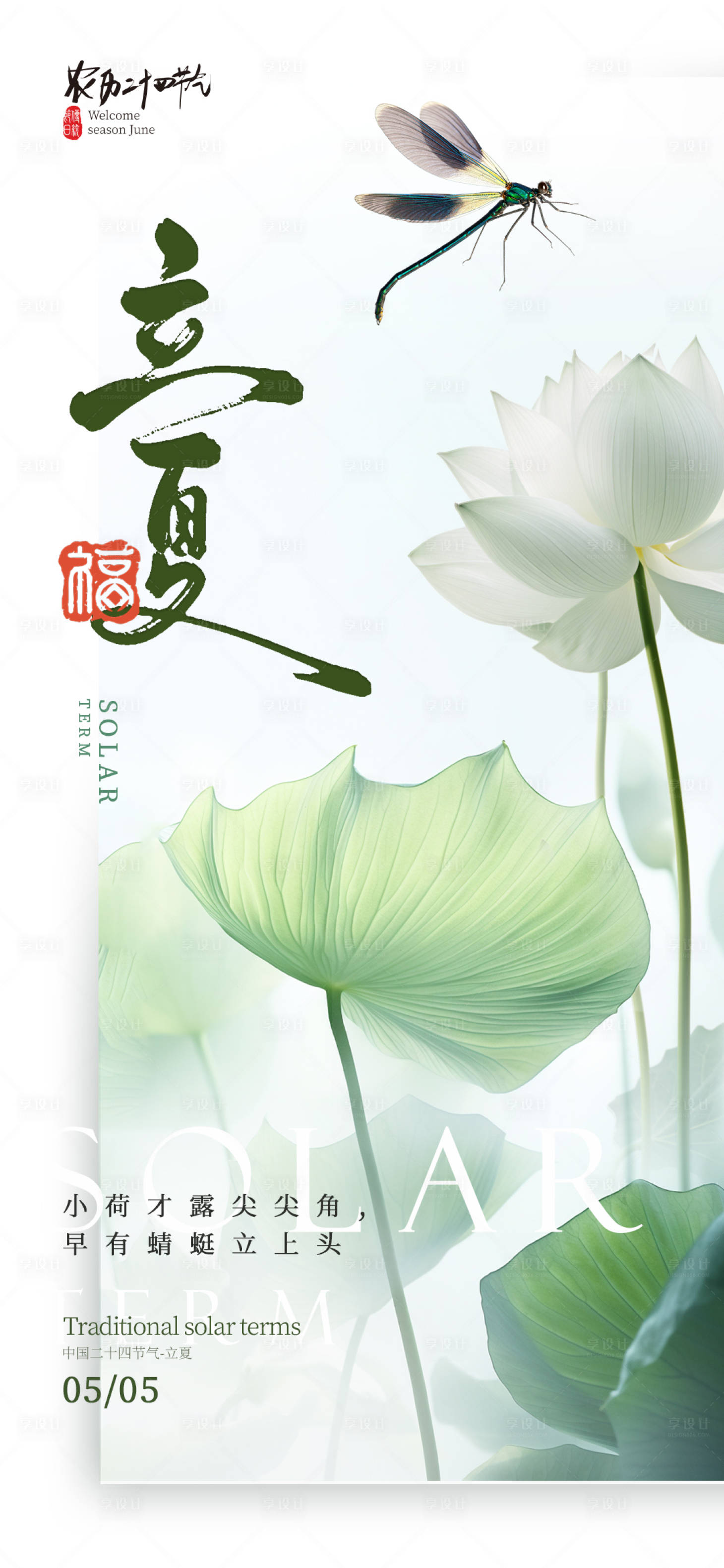 源文件下載【立夏二十四節氣海報】編號：76280030120171967