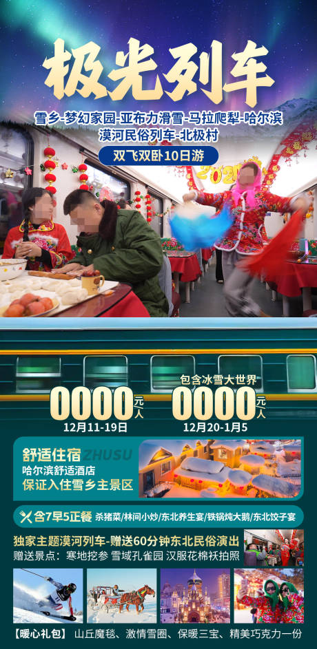 极光列车哈尔滨旅游海报
