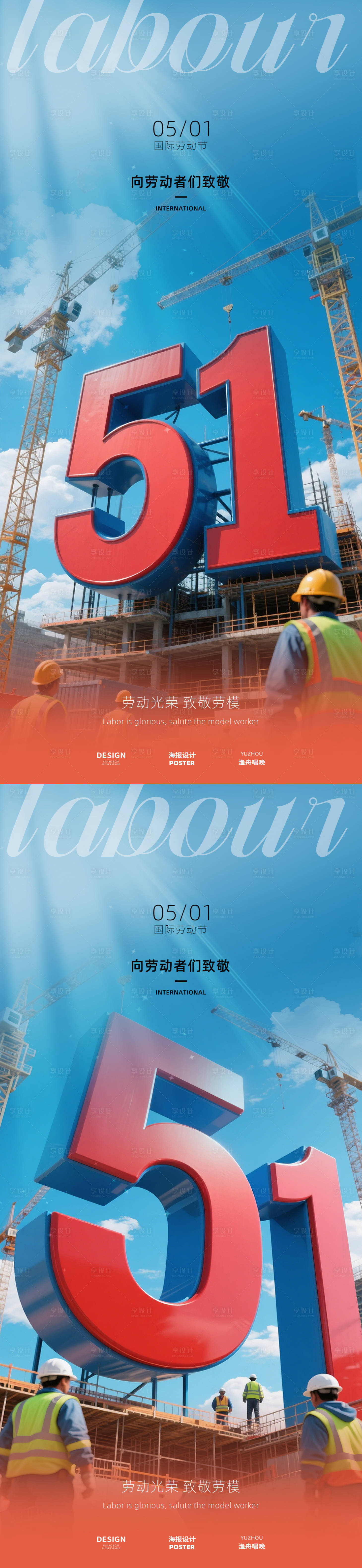 源文件下载【享设计】搜索编号：69720030084563354【五一海报设计】
