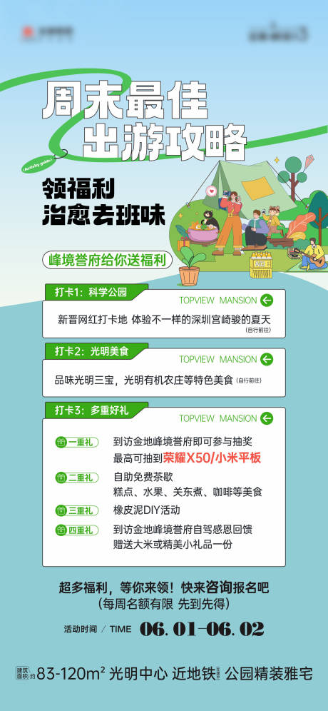 源文件下载【享设计】搜索编号：35710030242122568【房地产周末出游活动海报】