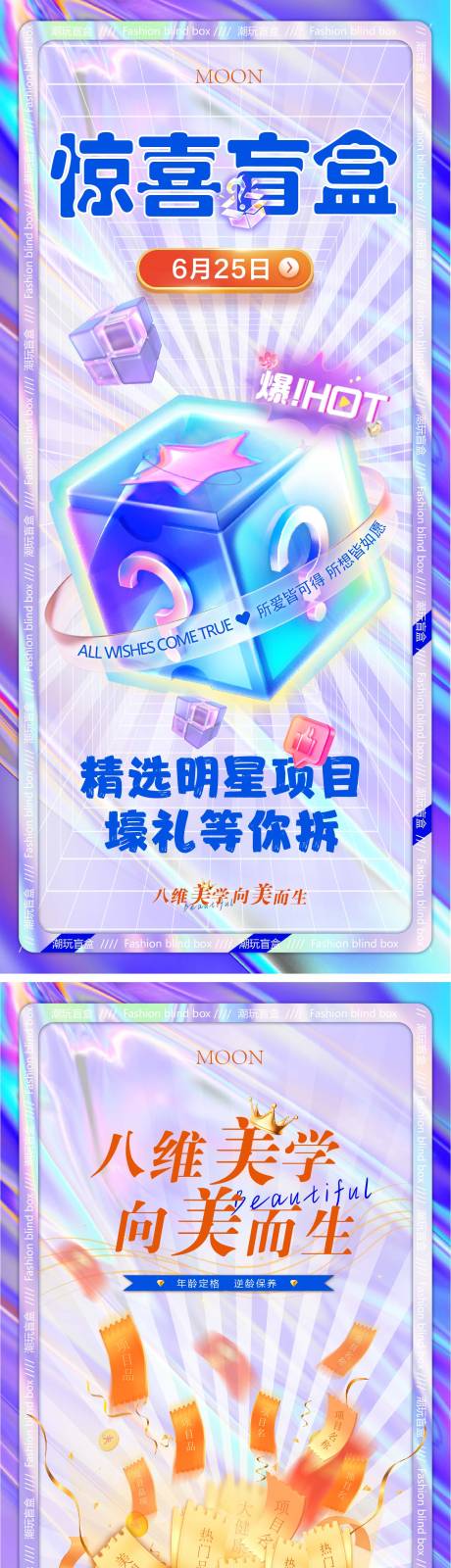 源文件下载【医美盲盒惊喜抽奖活动海报】编号：83090030256267451