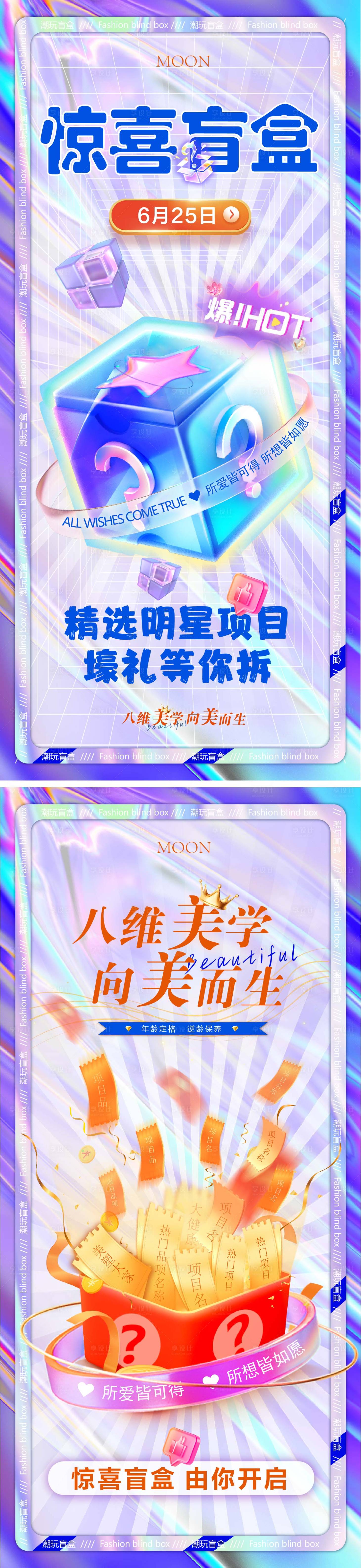 源文件下載【享設計】搜索編號：83090030256267451【醫美盲盒驚喜抽獎活動海報】