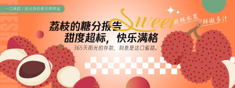 源文件下載【享設計】搜索編號：85370030404657317【荔枝的糖分報告活動背景板】