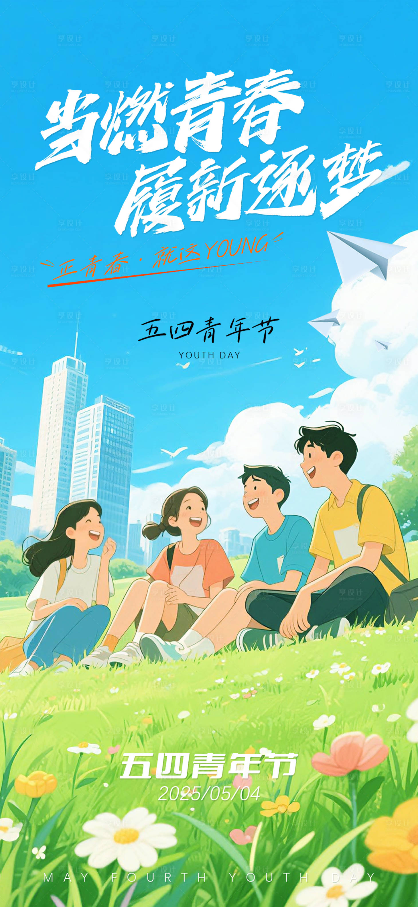 源文件下載【享設計】搜索編號：89670030285723065【五四青年節海報】