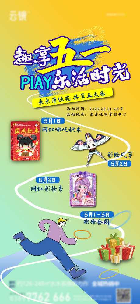 地产现房五一暖场活动海报