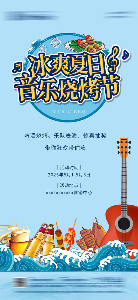 源文件下载【地产冰爽夏日音乐烧烤节海报】编号：17540030337755325