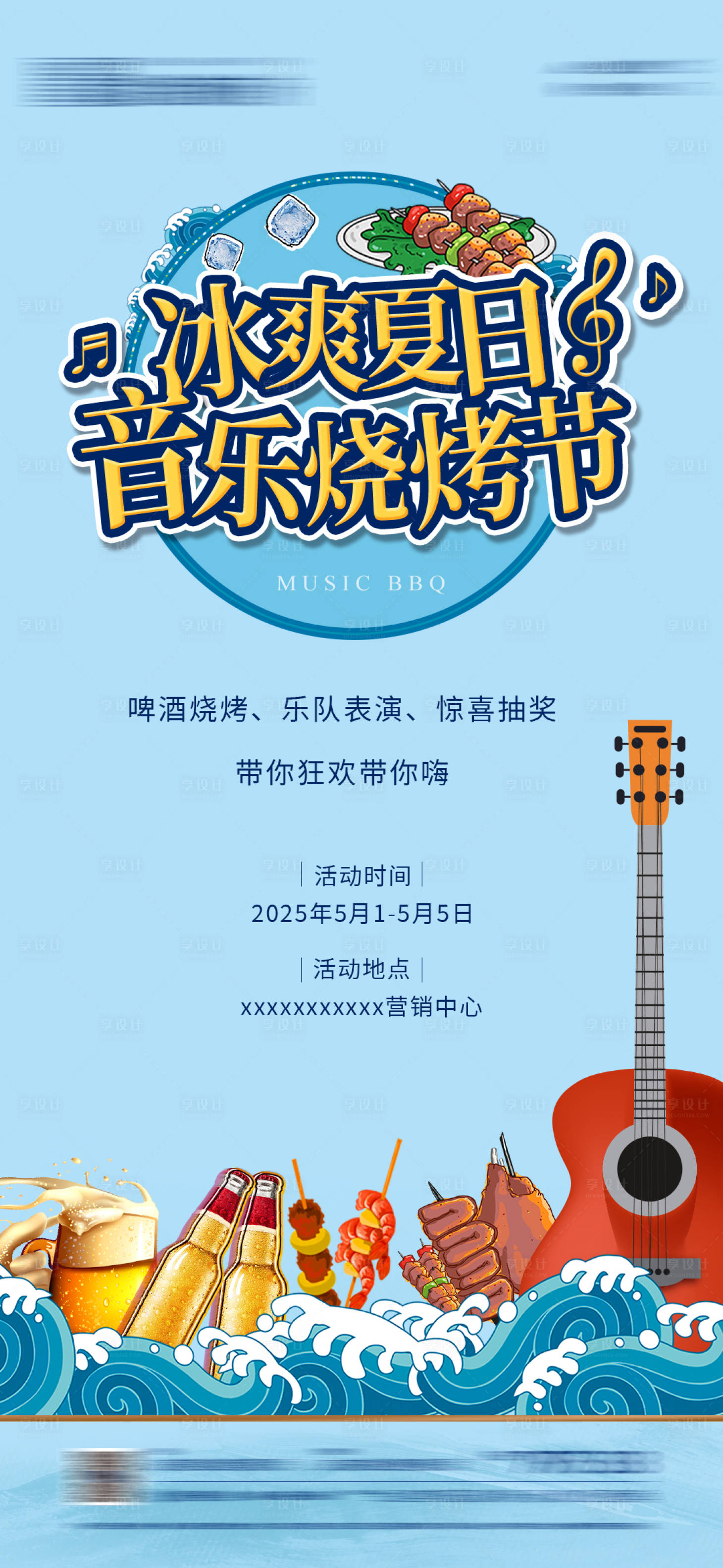 源文件下载【享设计】搜索编号：17540030337755325【地产冰爽夏日音乐烧烤节海报】