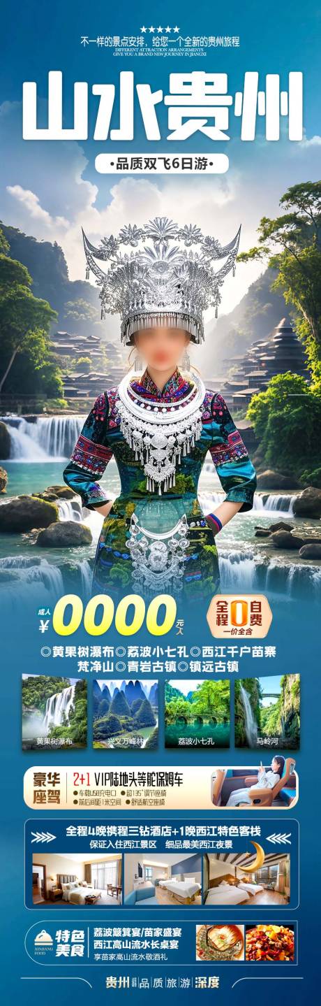 源文件下載【貴州旅游海報】編號：84900030167916358