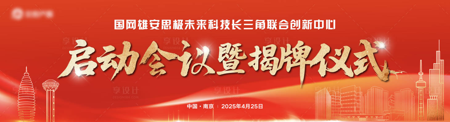 源文件下载【享设计】搜索编号：81440030367594617【电网科技企业揭牌仪式展板】