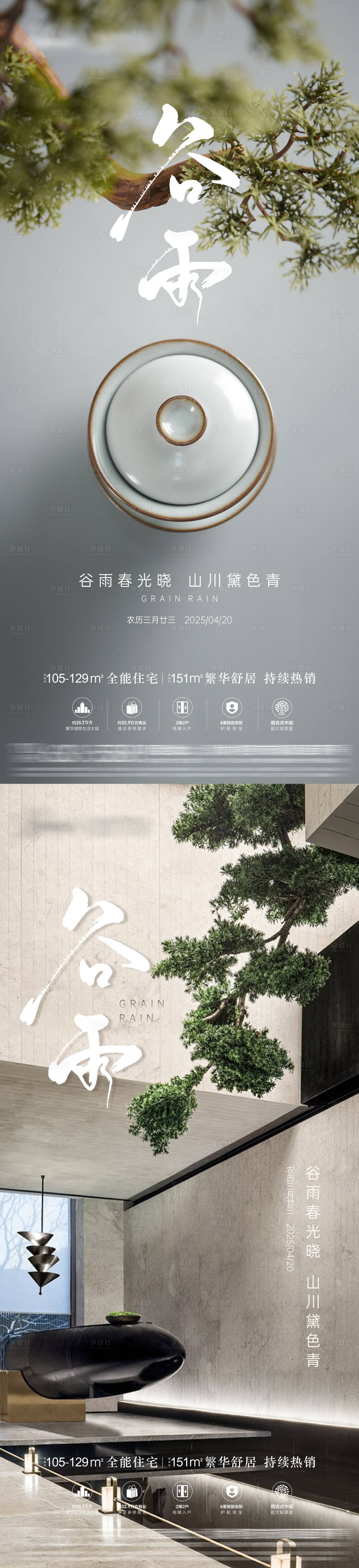 源文件下载【享设计】搜索编号：45010030249165431【地产谷雨节气海报】