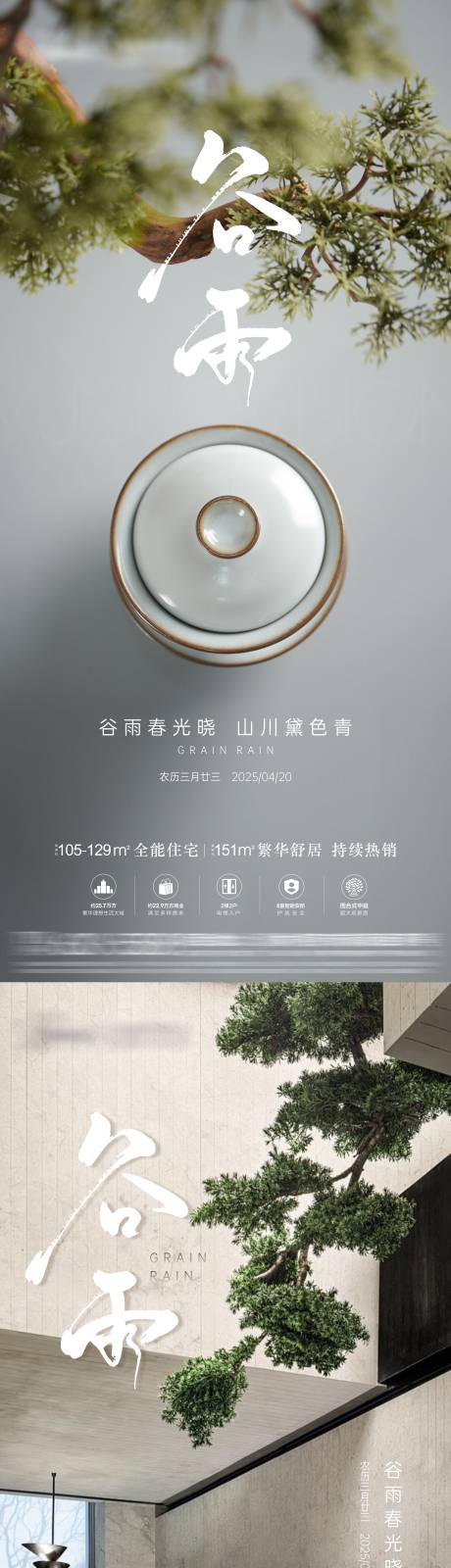 地产谷雨节气海报