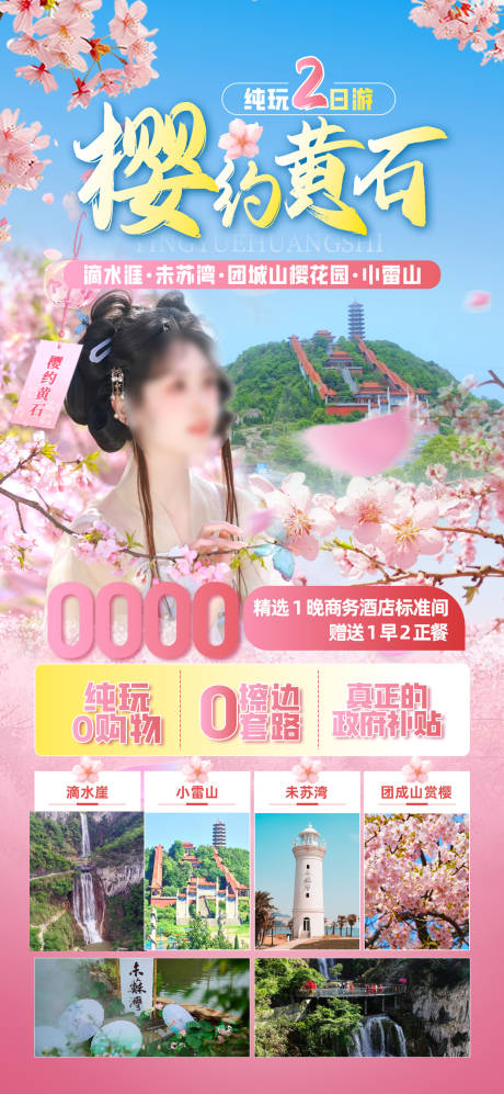 源文件下載【享設計】搜索編號：65350029896534578【黃石櫻花旅游海報】