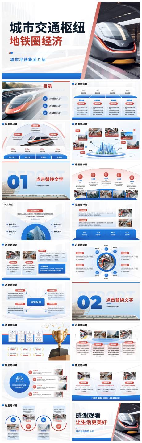 源文件下载【城市地铁交通PPT】编号：12500029930863446