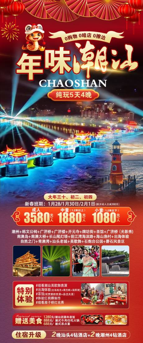 源文件下载【潮汕旅游春节版原创海报】编号：44650029884522433