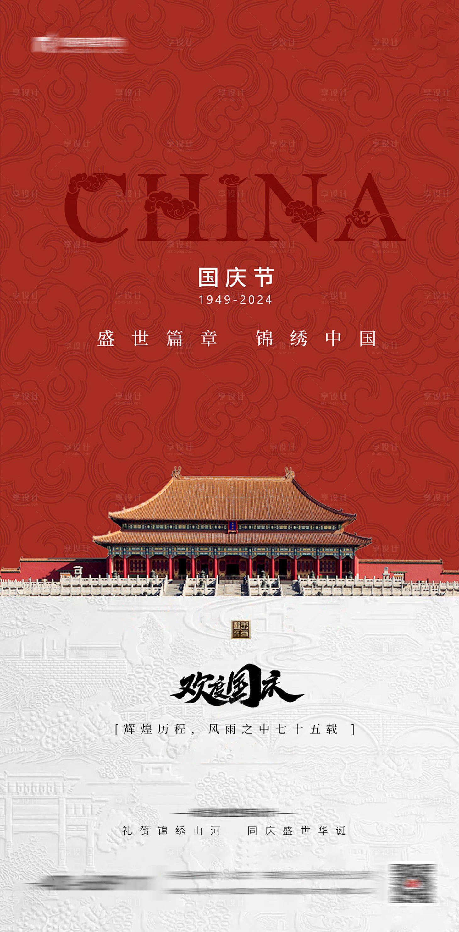 源文件下載【享設(shè)計】搜索編號：22230030215436131【國慶節(jié)海報】