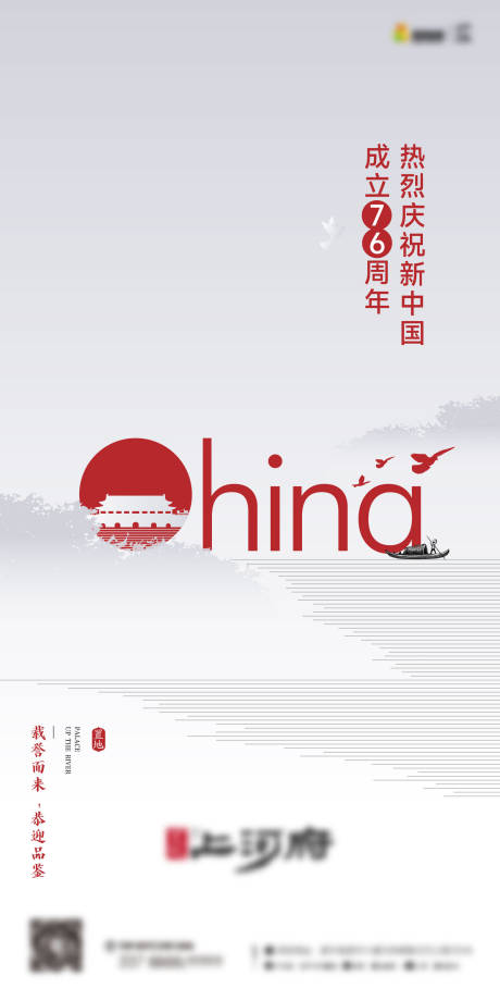 源文件下载【76周年国庆海报】编号：26440030488914009