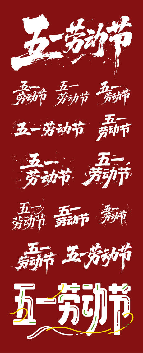 五一劳动节创意字体设计合集