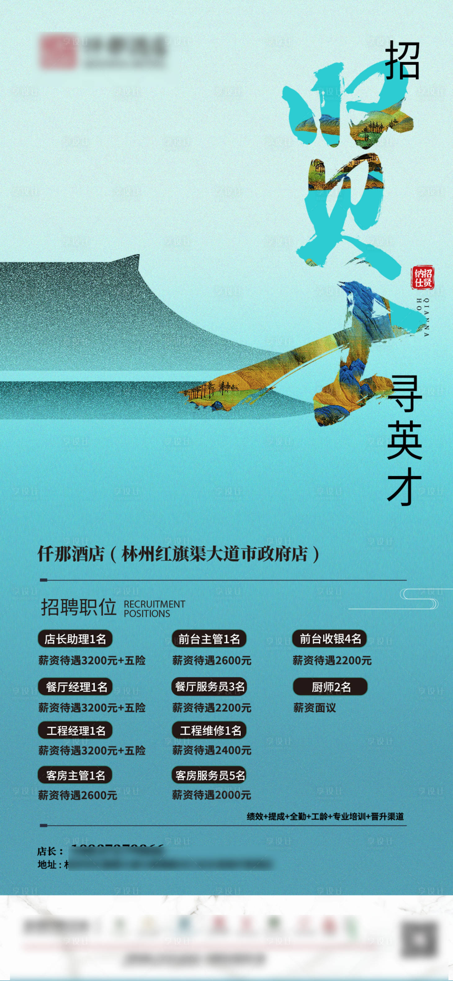 源文件下载【享设计】搜索编号：90250030371714640【酒店招聘海报】