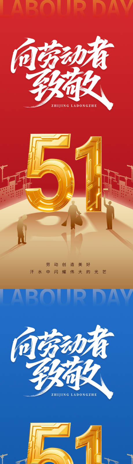 源文件下载【享设计】搜索编号：57910030341462941【五一劳动节】