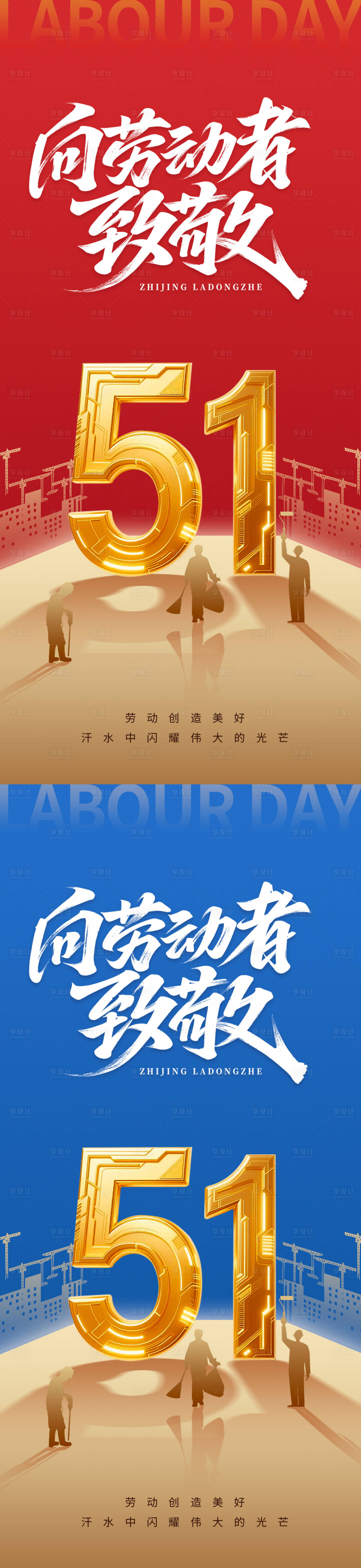 源文件下载【享设计】搜索编号：57910030341462941【五一劳动节】